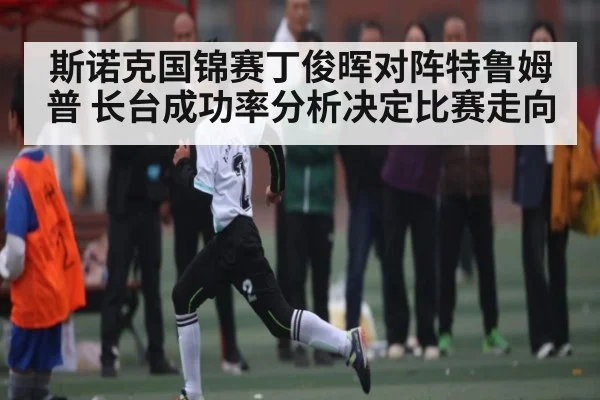 斯诺克国锦赛丁俊晖对阵特鲁姆普 长台成功率分析决定比赛走向